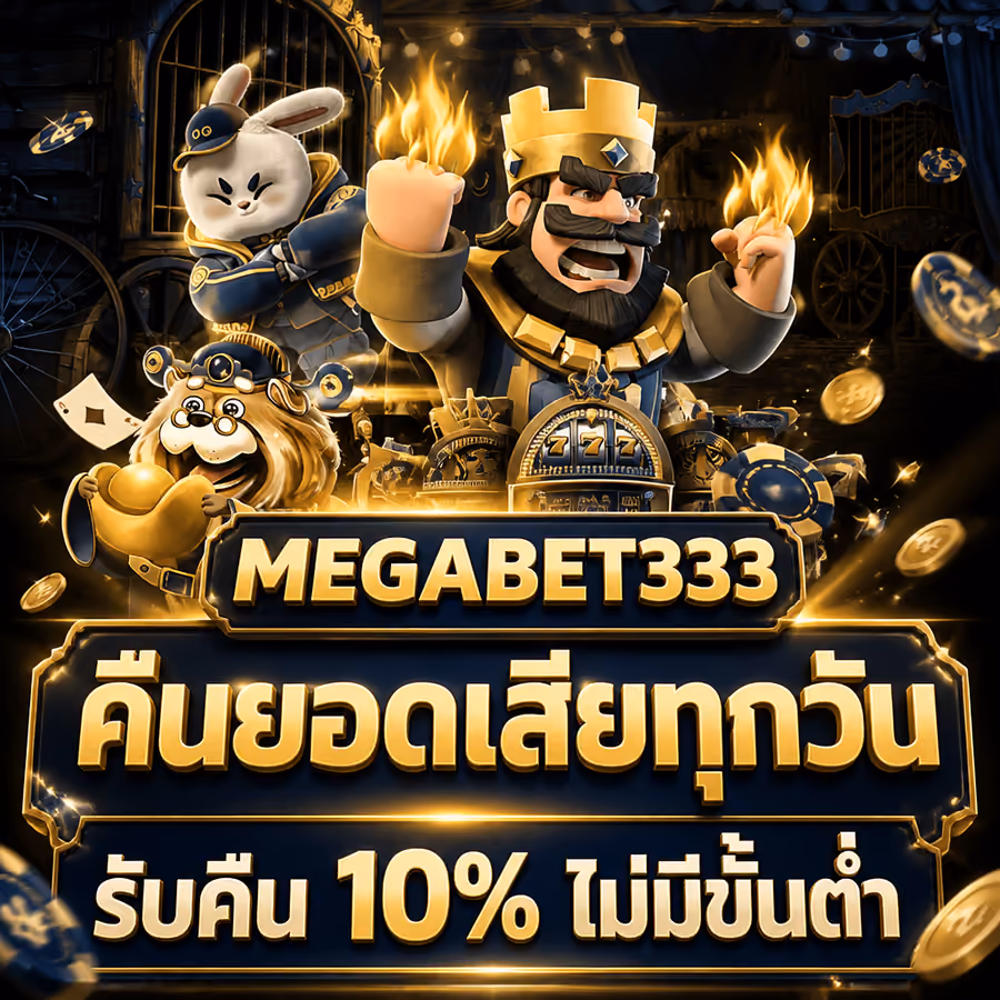 MEGABET333 คืนยอดเสียทุกวัน รับคืน 10% ไม่มีขั้นต่ำ