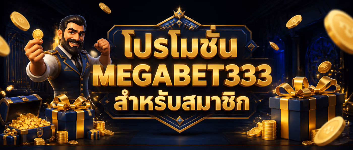 โปรโมชั่น MEGABET333 สำหรับสมาชิก
