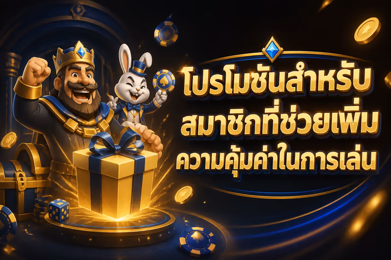 โปรโมชั่นสำหรับสมาชิกที่ช่วยเพิ่มความคุ้มค่าในการเล่น